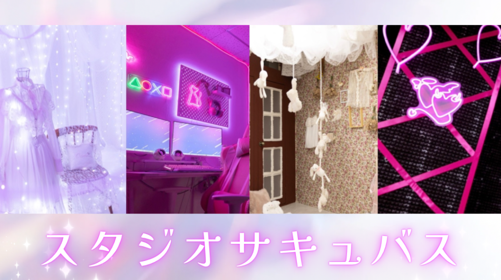 スタジオサキュバス