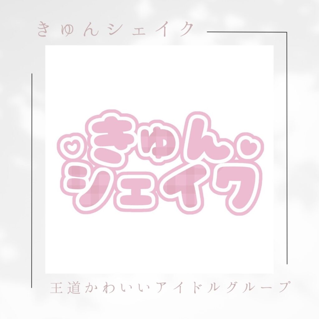 きゅんシェイクアイドルメンバー募集中