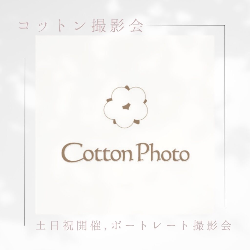 コットン撮影会モデル募集中