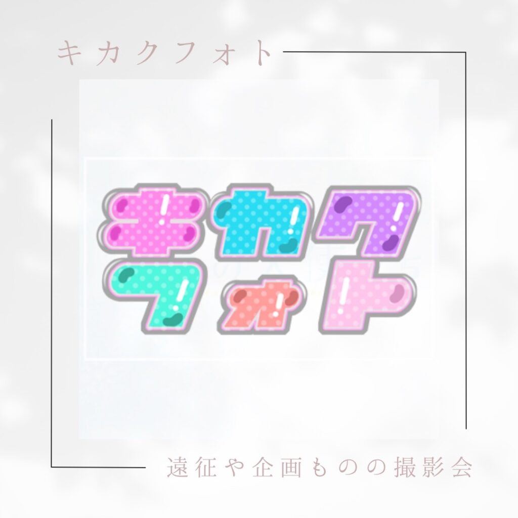 遠征企画撮影会モデル募集中