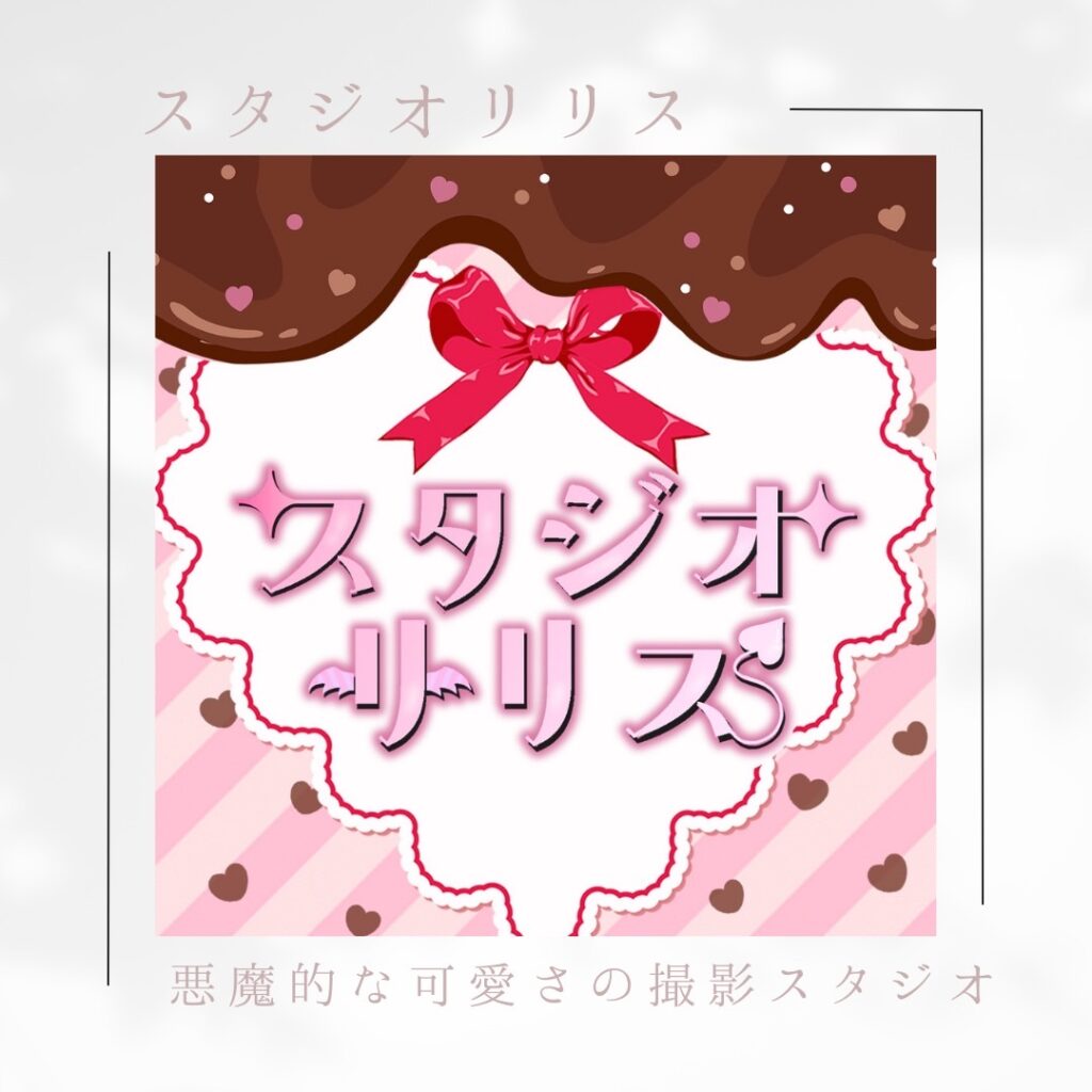 撮影スタジオリリス