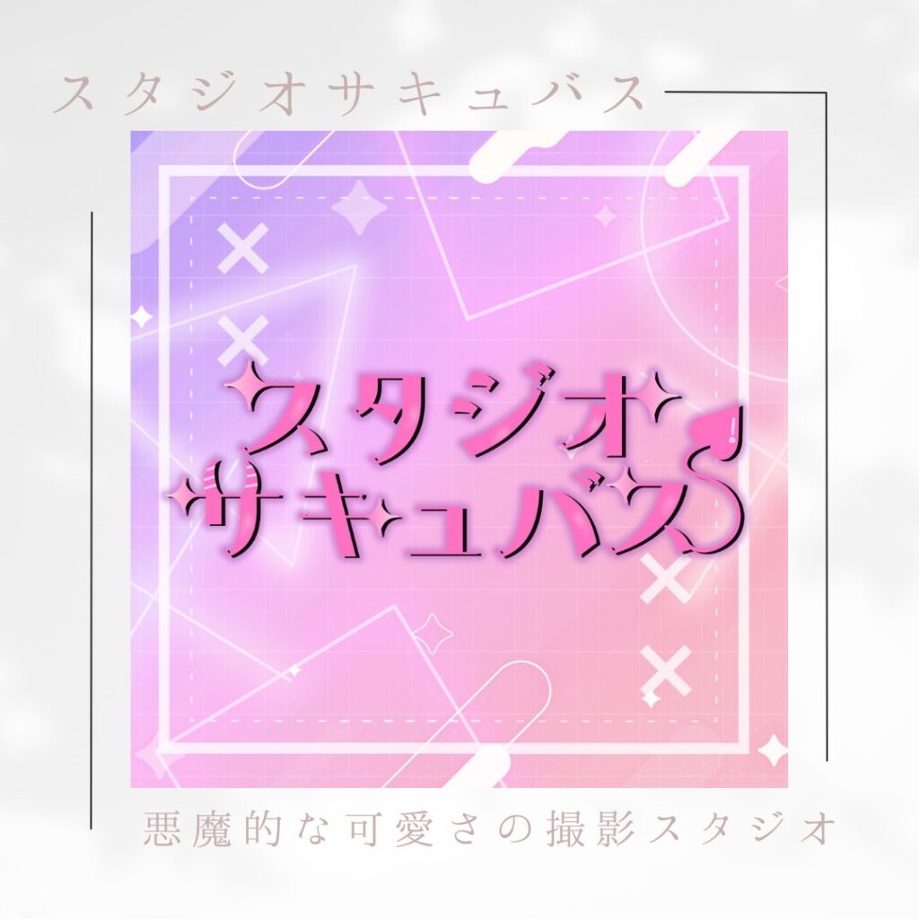 撮影スタジオサキュバス