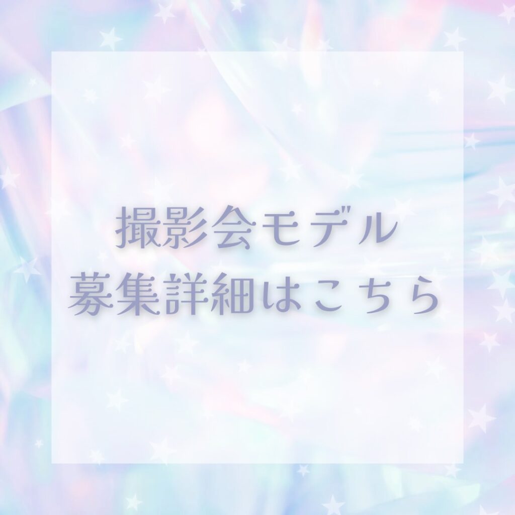 モデル応募バナー