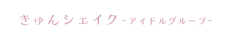 きゅんシェイクアイドルメンバー募集中