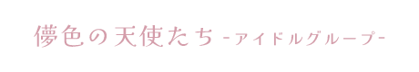 儚色の天使たちアイドルメンバー募集中
