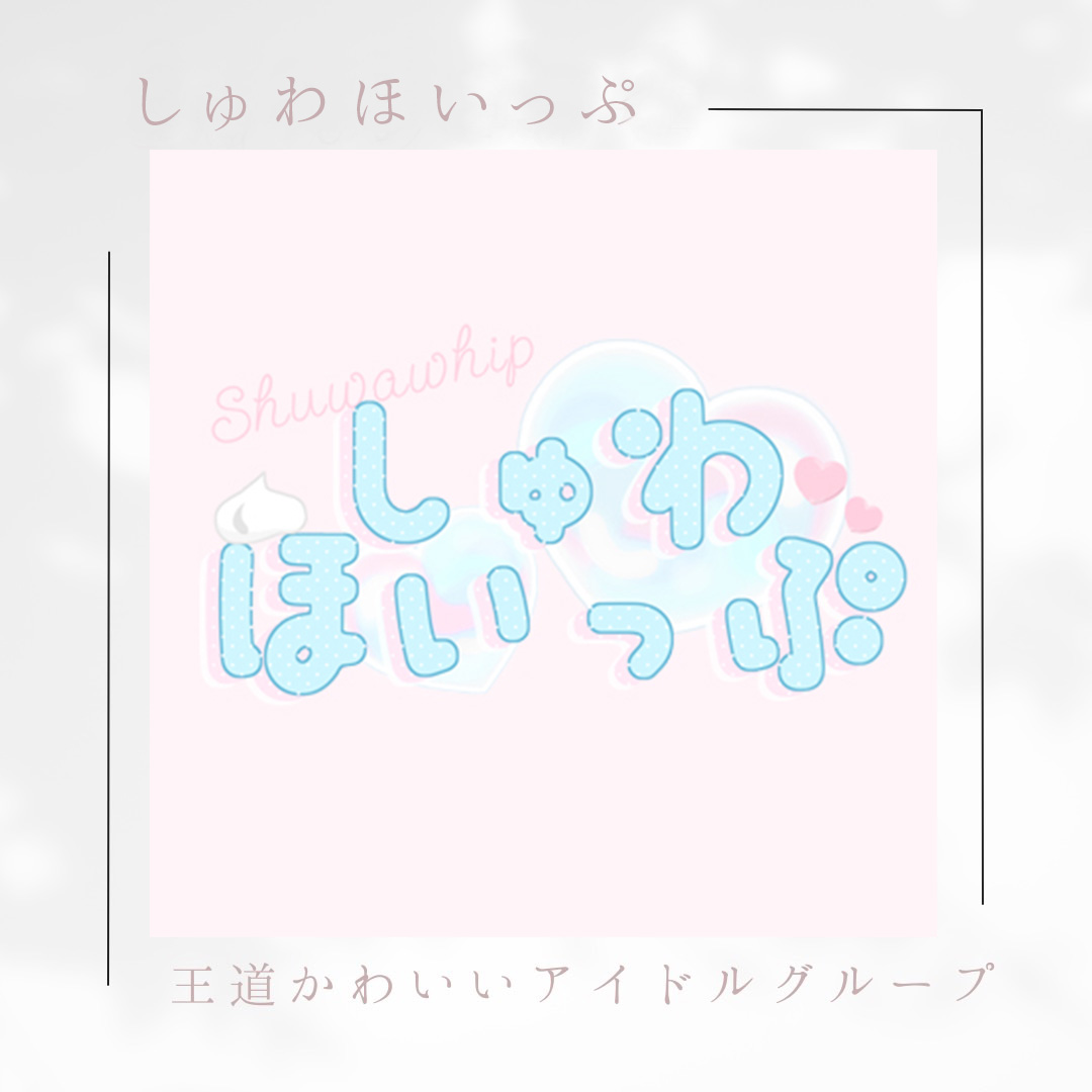 しゅわほいっぷアイドルメンバー募集中